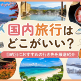 国内旅行はどこがいい?目的別におすすめの行き先を厳選紹介。