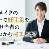 就活メイクのマナーで好印象を。採用担当者の心をつかむ秘訣とは?