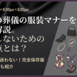 女性の葬儀の服装マナーを徹底解説。失敗しないための注意点とは?