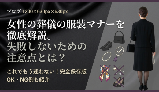 女性の葬儀の服装マナーを徹底解説。失敗しないための注意点とは？