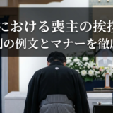 葬儀における喪主の挨拶文:場面別の例文とマナーを徹底解説