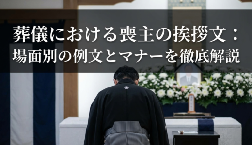葬儀における喪主の挨拶文：場面別の例文とマナーを徹底解説