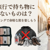 海外旅行で持ち物にいらないものは?賢いパッキングで身軽な旅を楽しもう