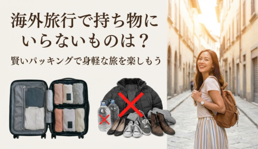 海外旅行で持ち物にいらないものは？賢いパッキングで身軽な旅を楽しもう