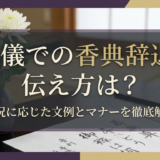 葬儀での香典辞退、伝え方は?状況に応じた文例とマナーを徹底解説