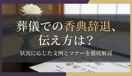 葬儀での香典辞退、伝え方は？状況に応じた文例とマナーを徹底解説