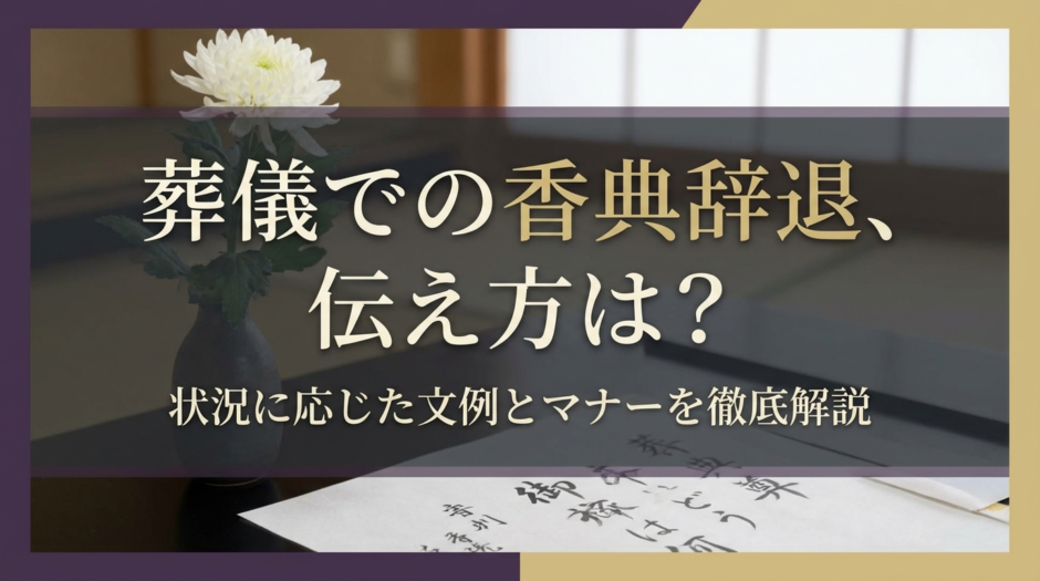 葬儀での香典辞退、伝え方は？状況に応じた文例とマナーを徹底解説