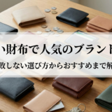 小さい財布で人気のブランドは?失敗しない選び方からおすすめまで解説