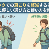 リュックでの肩こりを軽減するには？体に優しい選び方と使い方を解説