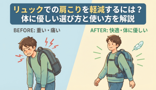 リュックでの肩こりを軽減するには？体に優しい選び方と使い方を解説
