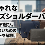 おしゃれなメンズショルダーバッグのブランド選び。失敗しないためのポイントを解説。