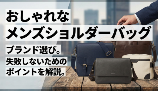 おしゃれなメンズショルダーバッグのブランド選び。失敗しないためのポイントを解説。