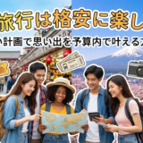 学生旅行は格安に楽しもう!賢い計画で思い出を予算内で叶える方法