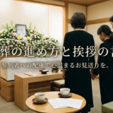 家族葬の進め方と挨拶の言葉。参列者への配慮で心温まるお見送りを。