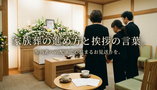 家族葬の進め方と挨拶の言葉。参列者への配慮で心温まるお見送りを。