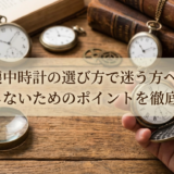 懐中時計の選び方で迷う方へ。失敗しないためのポイントを徹底解説。