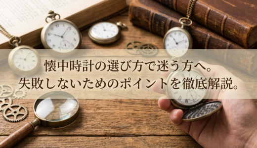 懐中時計の選び方で迷う方へ。失敗しないためのポイントを徹底解説。