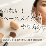 もう迷わない!基本のベースメイクのやり方。崩れにくい美肌を作る手順を徹底解説