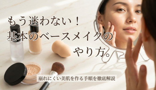 もう迷わない！基本のベースメイクのやり方。崩れにくい美肌を作る手順を徹底解説