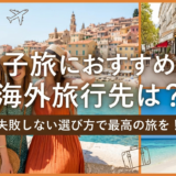 女子旅におすすめの海外旅行先は?失敗しない選び方で最高の旅を!