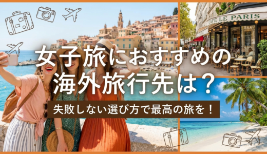 女子旅におすすめの海外旅行先は？失敗しない選び方で最高の旅を！