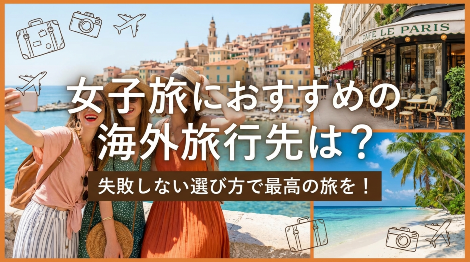 女子旅におすすめの海外旅行先は？失敗しない選び方で最高の旅を！