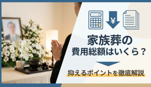 家族葬の費用総額はいくら？抑えるポイントを徹底解説
