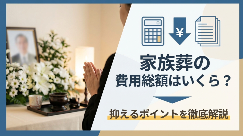 家族葬の費用総額はいくら？抑えるポイントを徹底解説