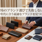 財布のブランド選びで失敗しない。目的や年代に合う最適なブランドを見つけよう。