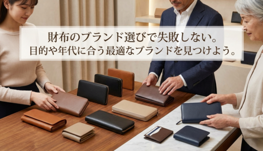 財布のブランド選びで失敗しない。目的や年代に合う最適なブランドを見つけよう。