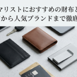 ミニマリストにおすすめの財布とは?選び方から人気ブランドまで徹底解説。