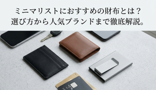 ミニマリストにおすすめの財布とは？選び方から人気ブランドまで徹底解説。