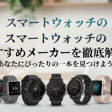 スマートウォッチのおすすめメーカーを徹底解説。あなたにぴったりの一本を見つけよう!