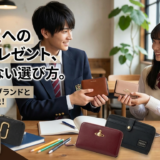 高校生への財布プレゼント、失敗しない選び方。喜ばれる人気ブランドとデザインを解説!