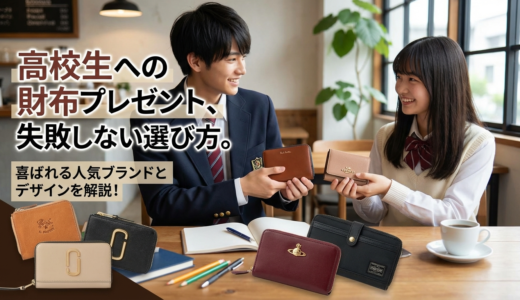 高校生への財布プレゼント、失敗しない選び方。喜ばれる人気ブランドとデザインを解説！