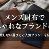 メンズ財布でおしゃれなブランドは？失敗しない選び方と人気ブランドを紹介