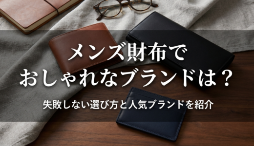メンズ財布でおしゃれなブランドは？失敗しない選び方と人気ブランドを紹介
