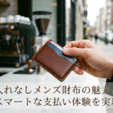 小銭入れなしメンズ財布の魅力とは?スマートな支払い体験を実現
