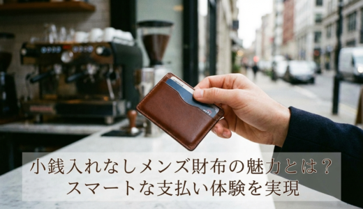 小銭入れなしメンズ財布の魅力とは？スマートな支払い体験を実現
