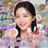 韓国コスメの人気アイテムを知りたい?最新トレンドと選び方を紹介