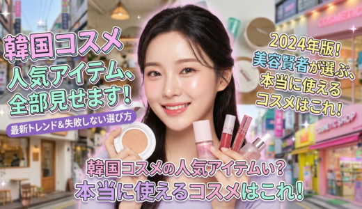 韓国コスメの人気アイテムを知りたい？最新トレンドと選び方を紹介