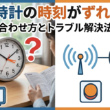 電波時計の時刻がずれたら?正しい合わせ方とトラブル解決法を解説