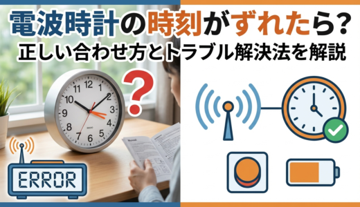 電波時計の時刻がずれたら？正しい合わせ方とトラブル解決法を解説