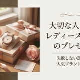 大切な人に贈るレディース腕時計のプレゼント。失敗しない選び方と人気ブランドを解説