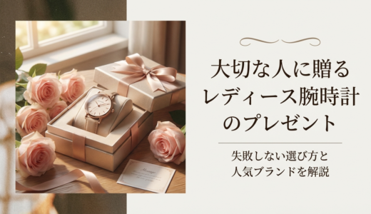 大切な人に贈るレディース腕時計のプレゼント。失敗しない選び方と人気ブランドを解説