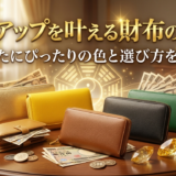 金運アップを叶える財布の風水。あなたにぴったりの色と選び方を解説