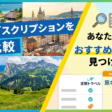 旅行サブスクリプションを徹底比較。あなたに合うおすすめプランを見つけよう