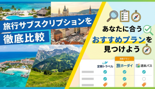 旅行サブスクリプションを徹底比較。あなたに合うおすすめプランを見つけよう