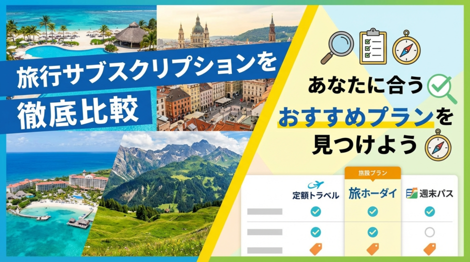 旅行サブスクリプションを徹底比較。あなたに合うおすすめプランを見つけよう