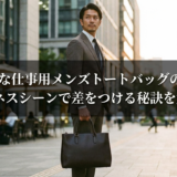 おしゃれな仕事用メンズトートバッグの選び方。ビジネスシーンで差をつける秘訣を解説。